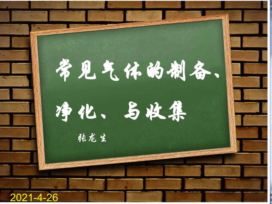 常見氣體的制備、凈化、與收集_第1頁