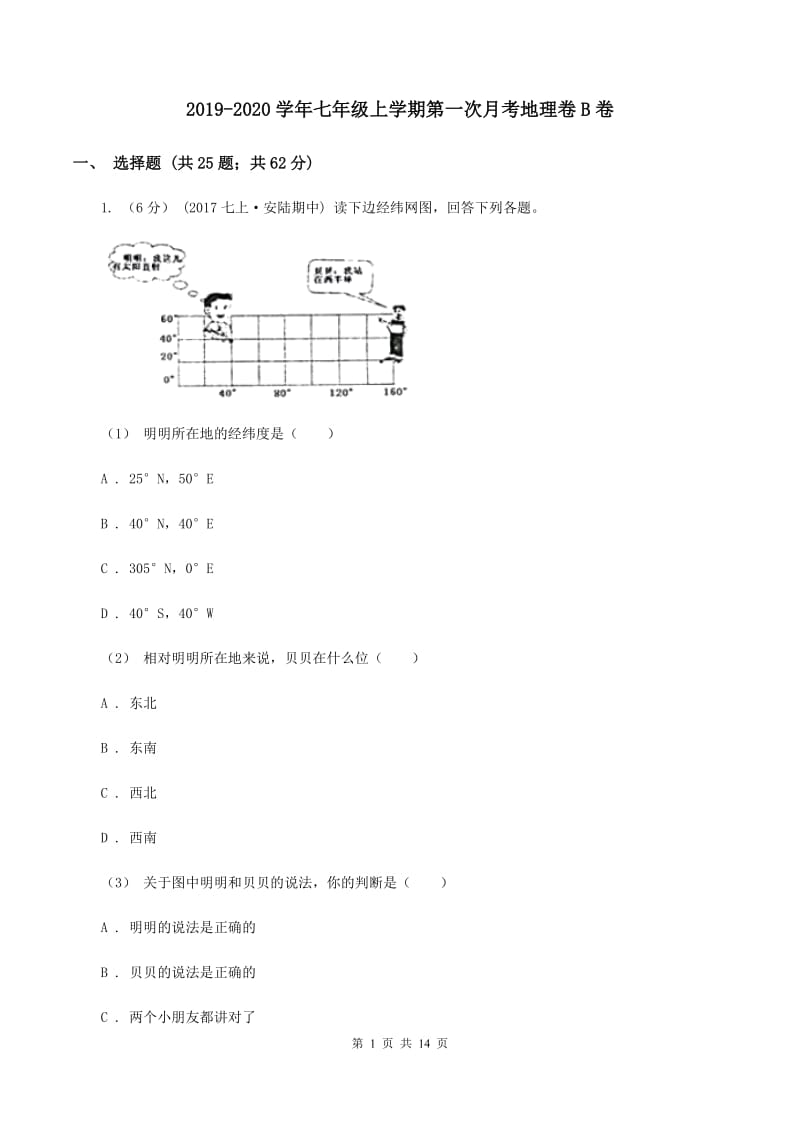 2019-2020学年七年级上学期第一次月考地理卷B卷_第1页