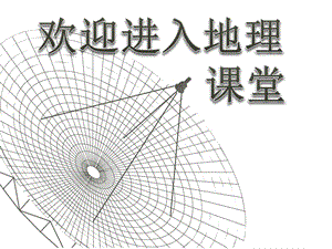 高中地理《遙感技術(shù)及其應(yīng)用》課件四（18張PPT）（湘教版必修3）