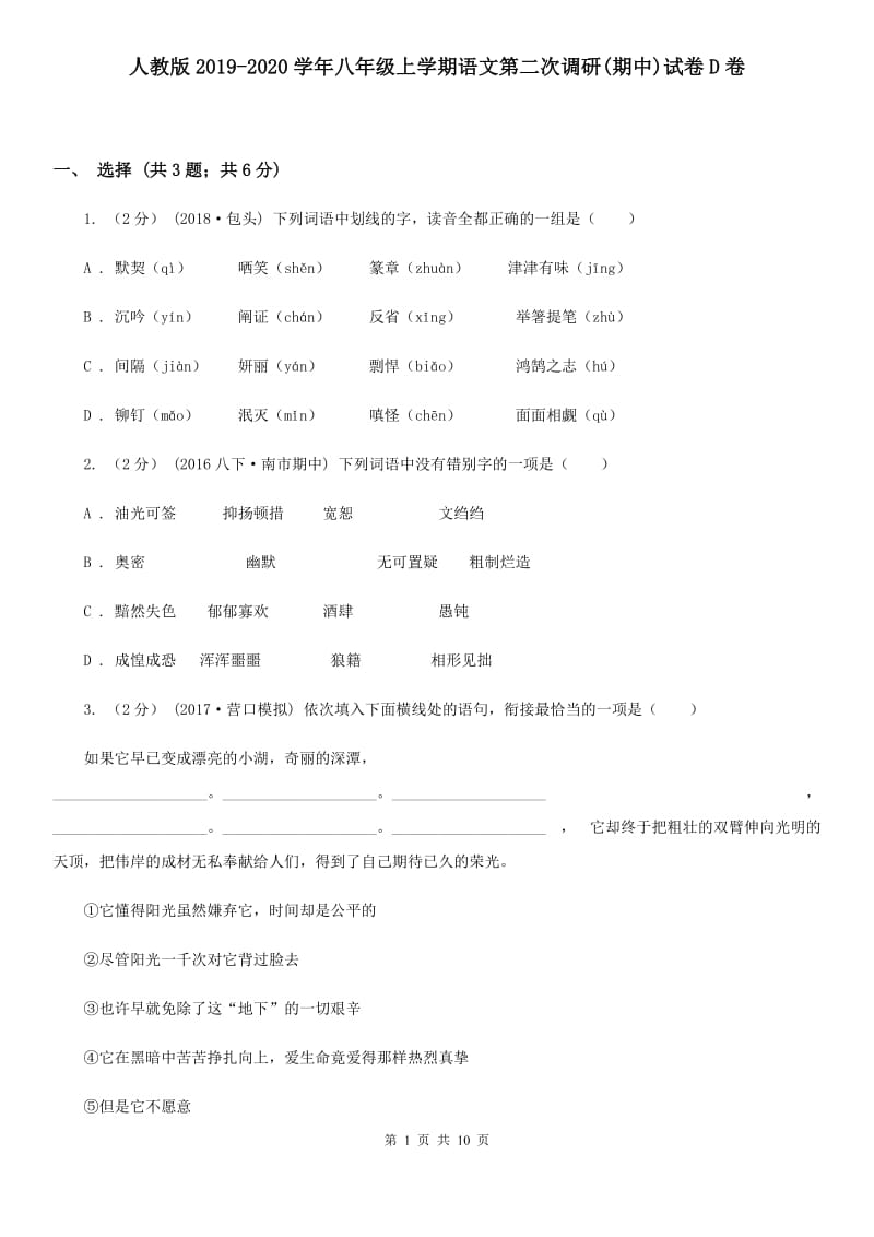 人教版2019-2020学年八年级上学期语文第二次调研(期中)试卷D卷_第1页