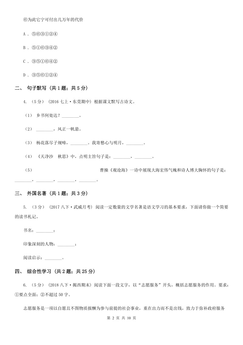 人教版2019-2020学年八年级上学期语文第二次调研(期中)试卷D卷_第2页