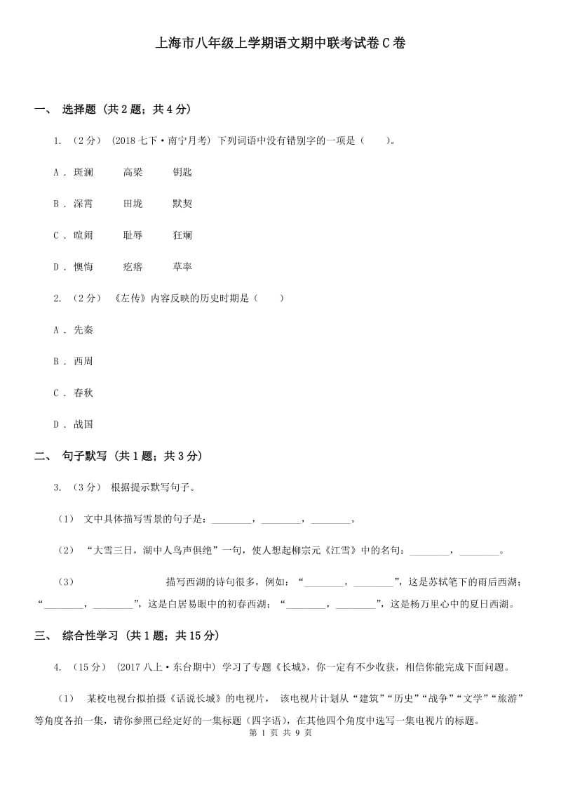 上海市八年级上学期语文期中联考试卷C卷_第1页