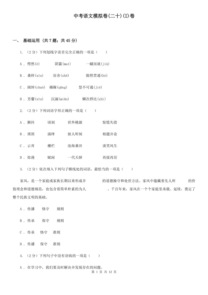 中考语文模拟卷(二十)(I)卷_第1页