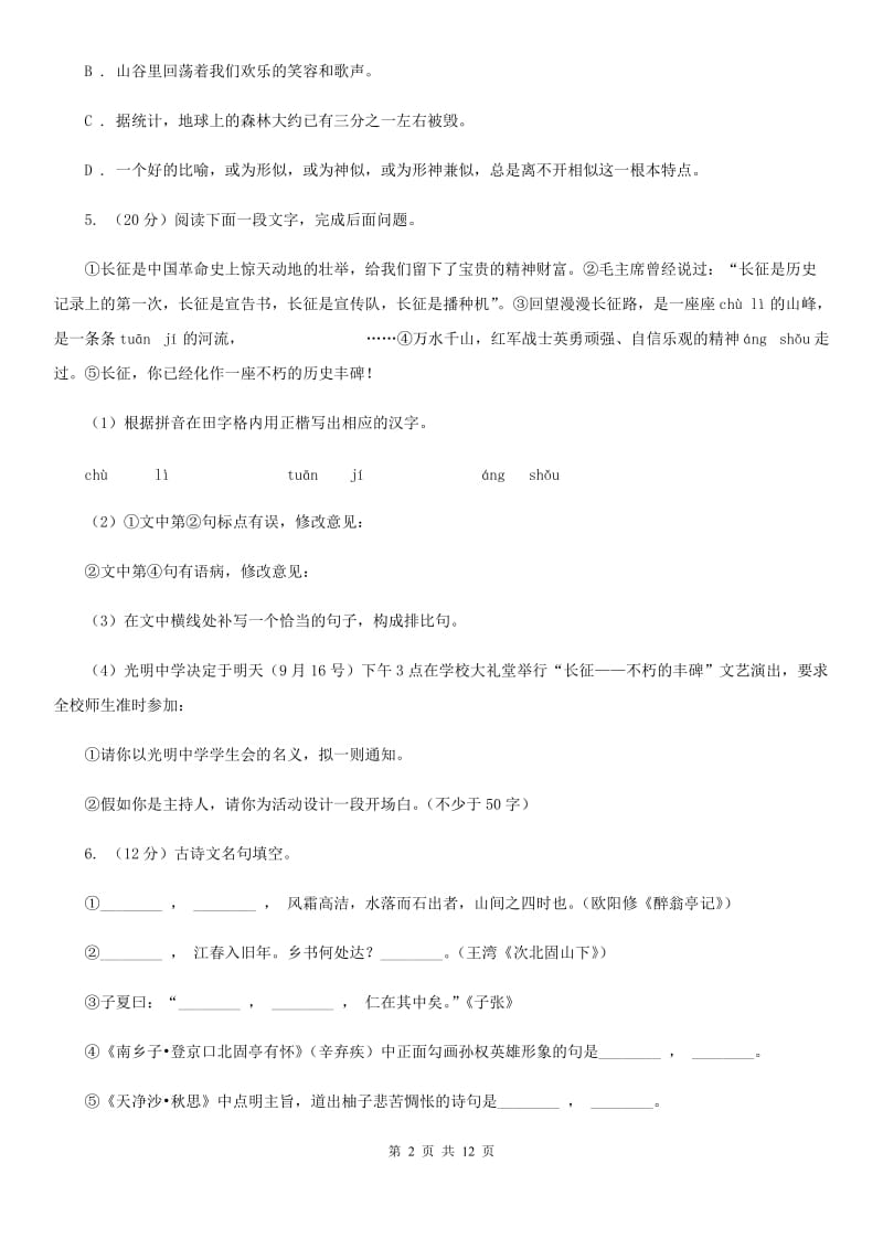 中考语文模拟卷(二十)(I)卷_第2页