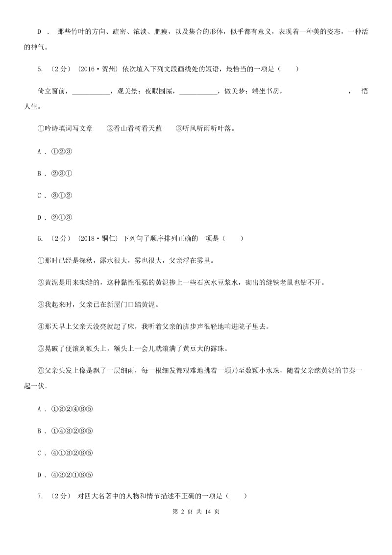 八年级上学期语文期中段考试卷(I)卷_第2页