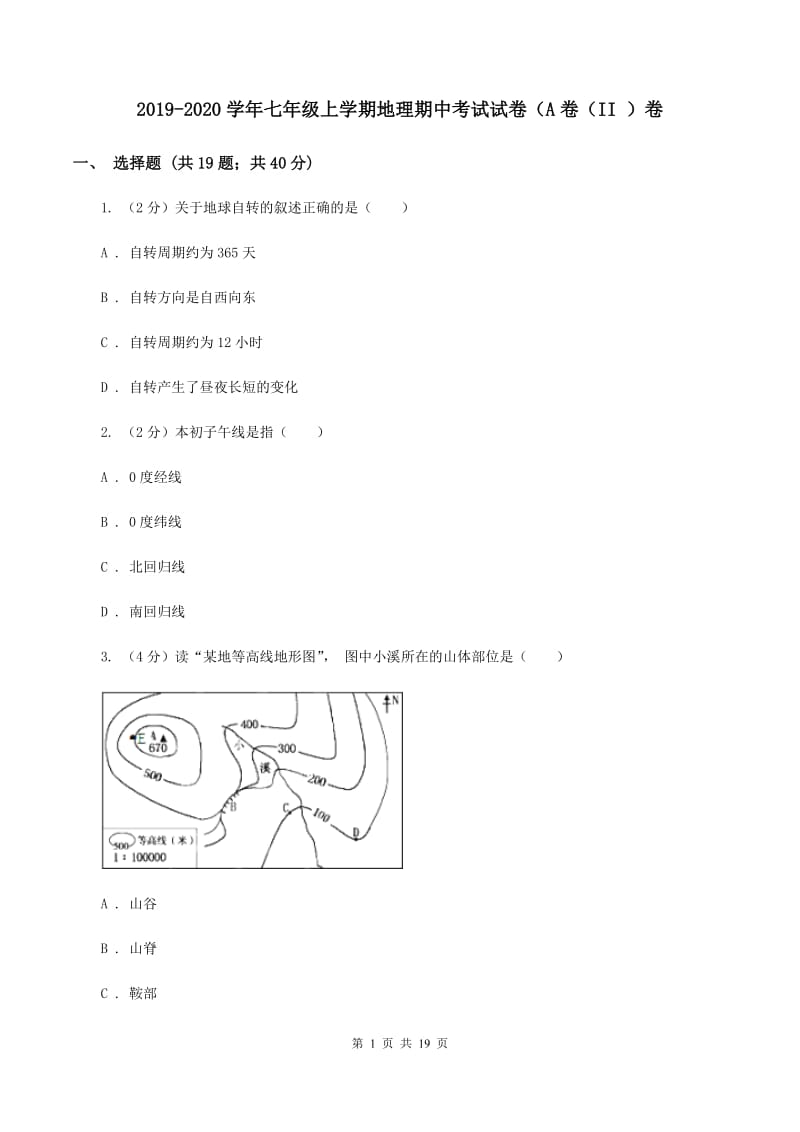 2019-2020学年七年级上学期地理期中考试试卷（A卷（II ）卷_第1页