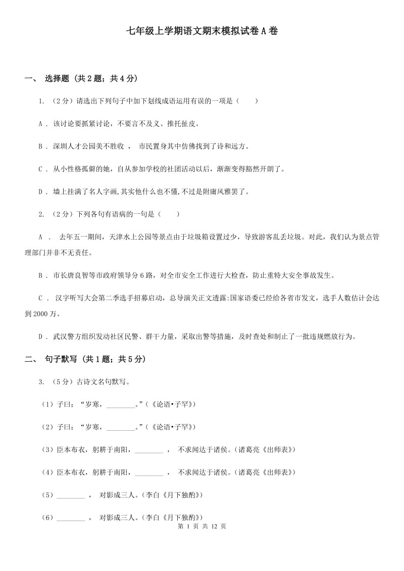 七年级上学期语文期末模拟试卷A卷_第1页