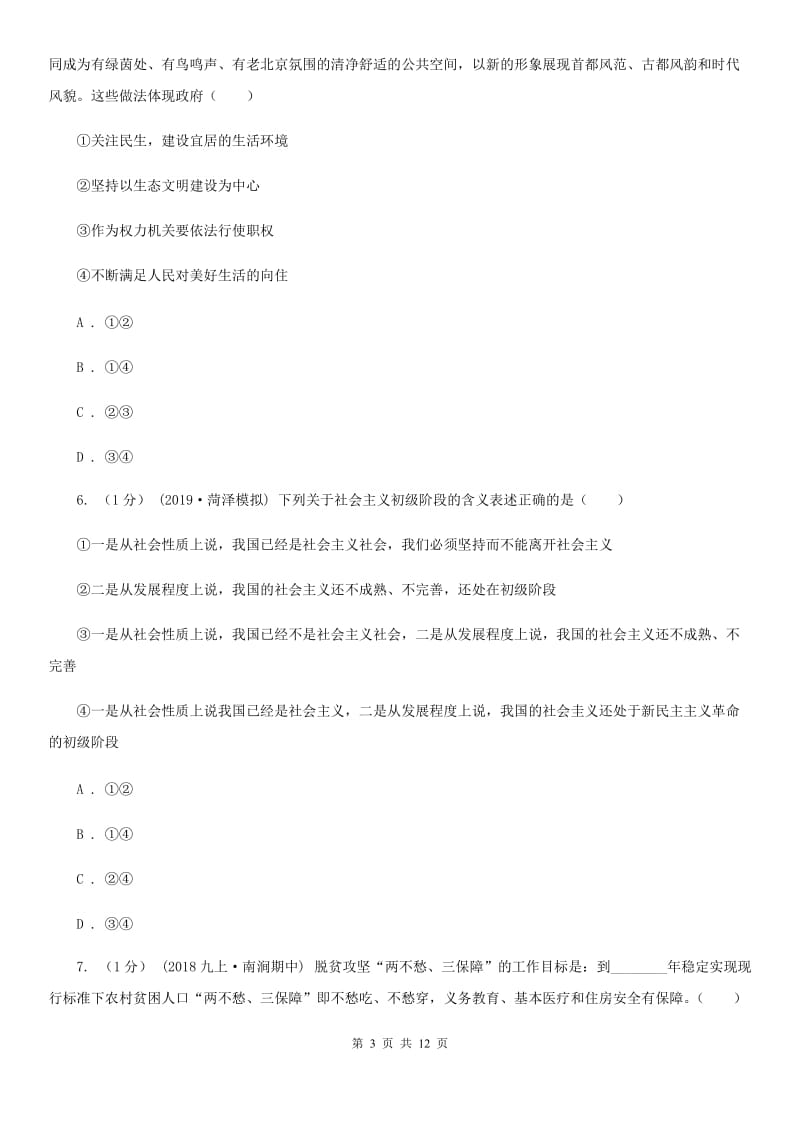 九年级下学期道德与法治月考试卷(2月份)A卷_第3页