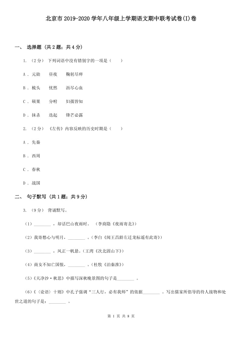 北京市2019-2020学年八年级上学期语文期中联考试卷(I)卷_第1页