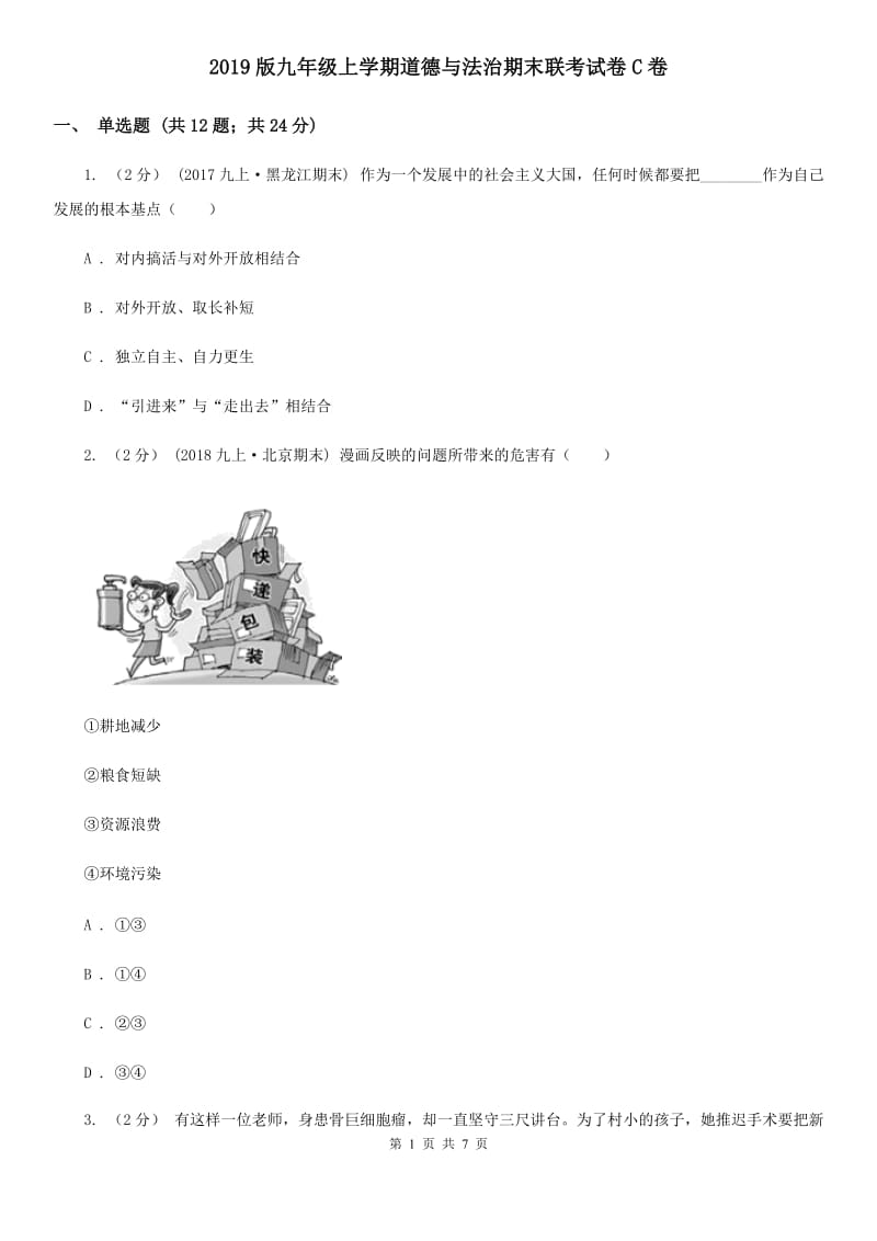 2019版九年级上学期道德与法治期末联考试卷C卷_第1页