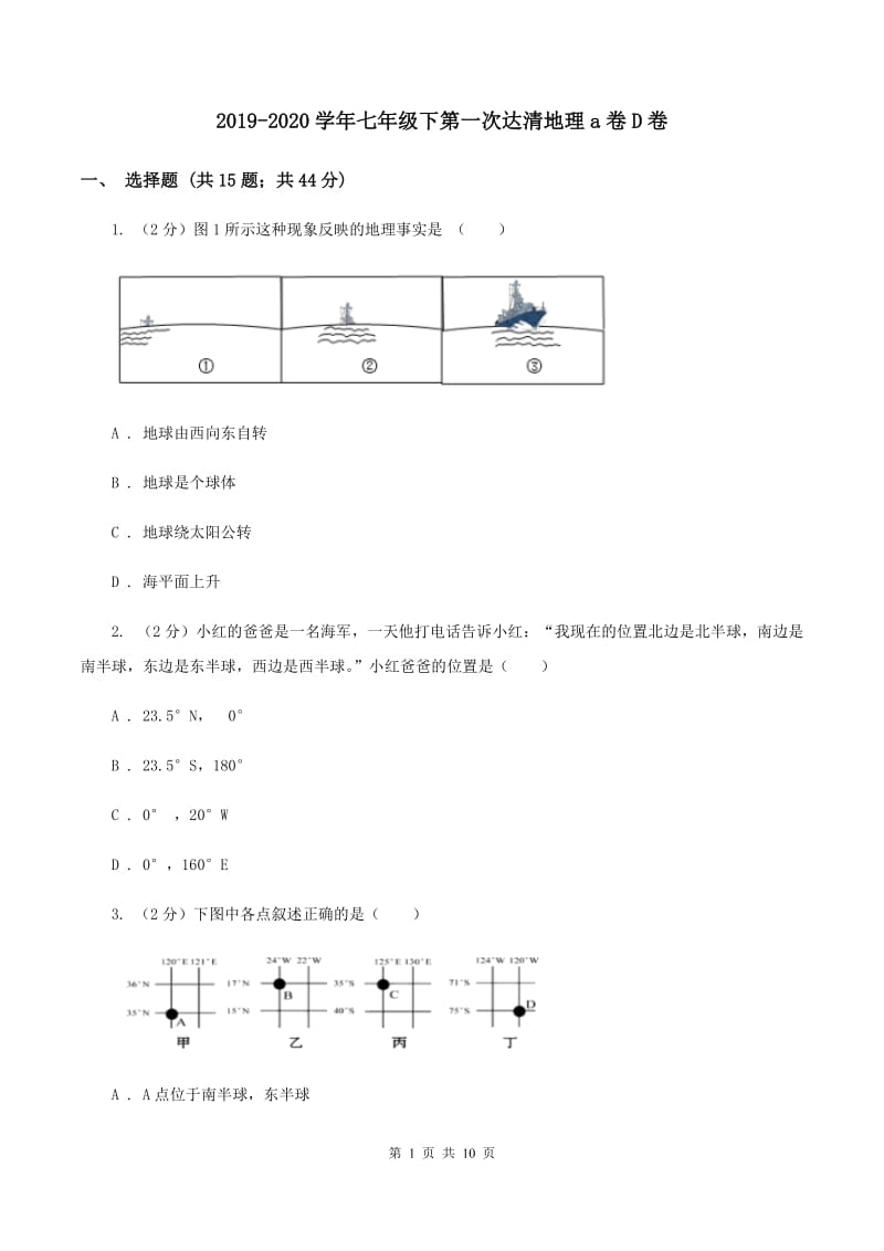 2019-2020学年七年级下第一次达清地理a卷D卷_第1页