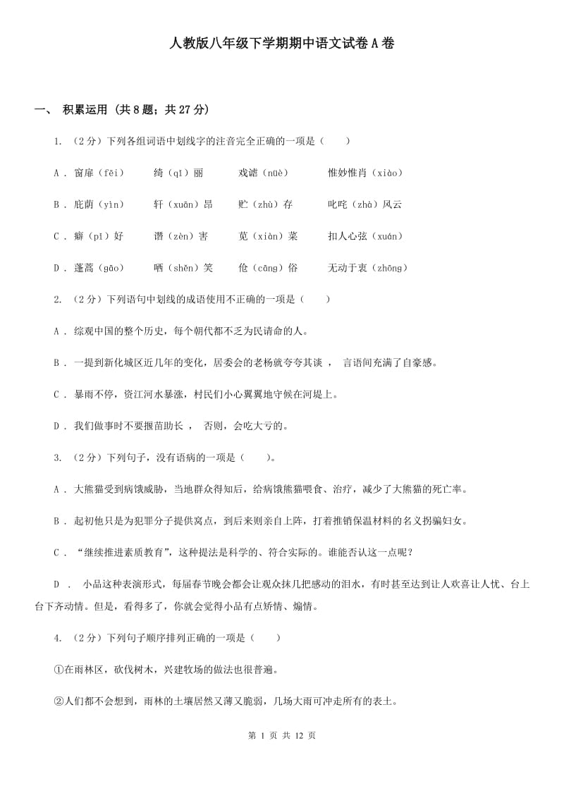 人教版八年级下学期期中语文试卷A卷_第1页