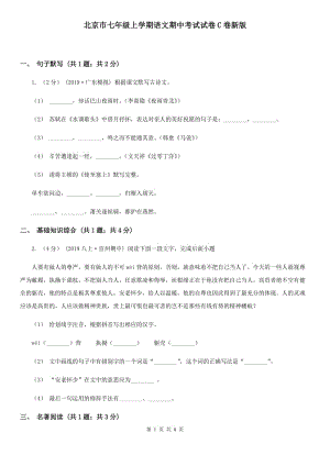 北京市七年级上学期语文期中考试试卷C卷新版