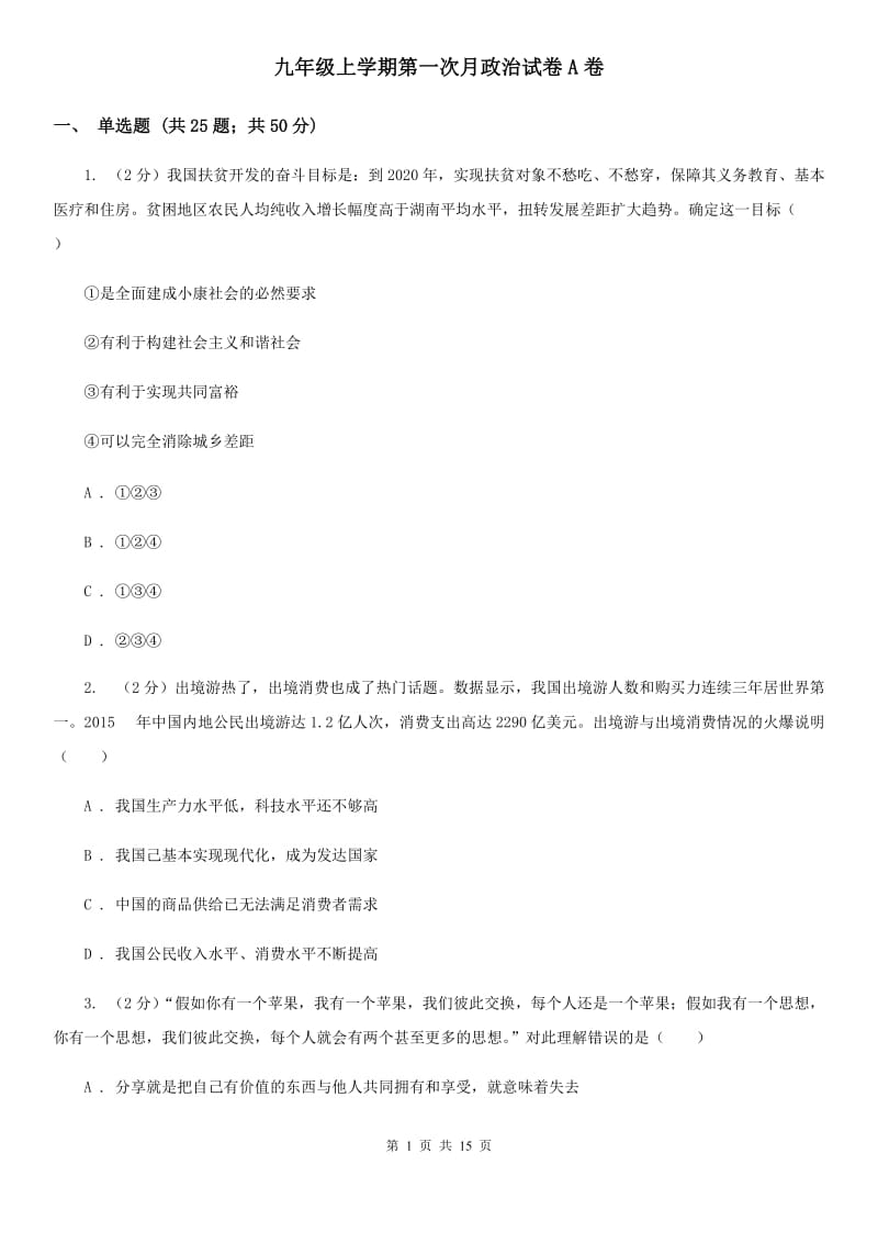 九年级上学期第一次月政治试卷A卷_第1页