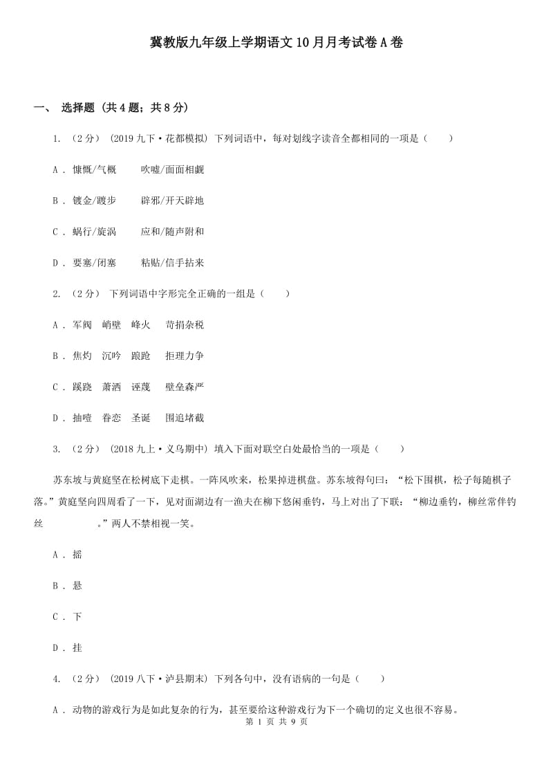 冀教版九年级上学期语文10月月考试卷A卷_第1页