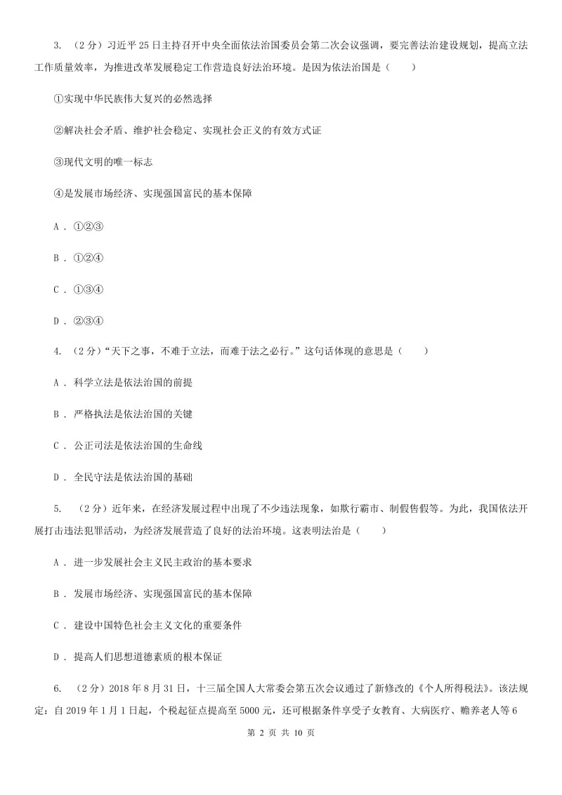 九年级上册第二单元4.1《夯筑法治基石》同步练习A卷_第2页