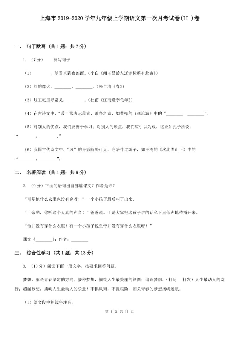 上海市2019-2020学年九年级上学期语文第一次月考试卷(II )卷_第1页