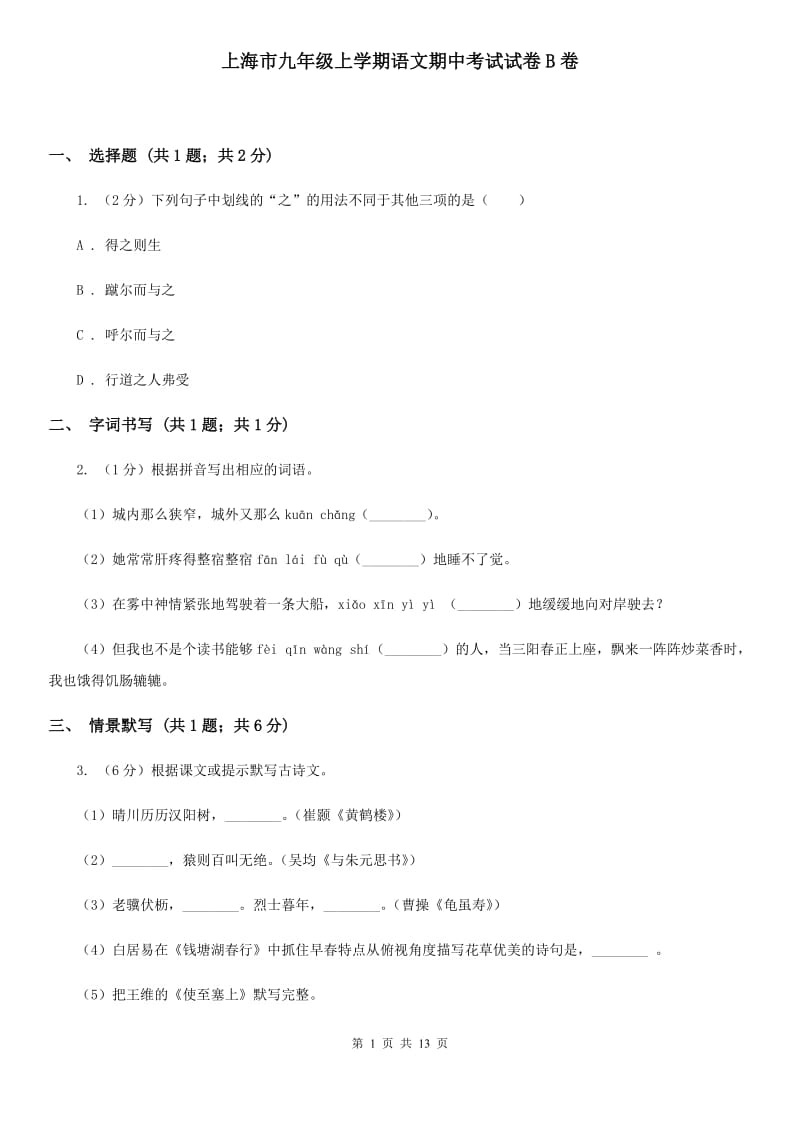 上海市九年级上学期语文期中考试试卷B卷_第1页