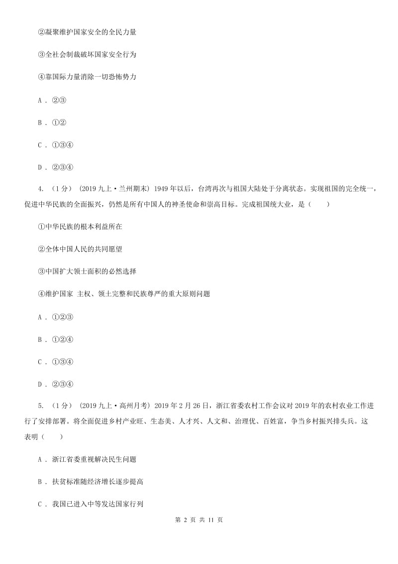 2019版九年级下学期道德与法治月考试卷(2月份)(II )卷_第2页