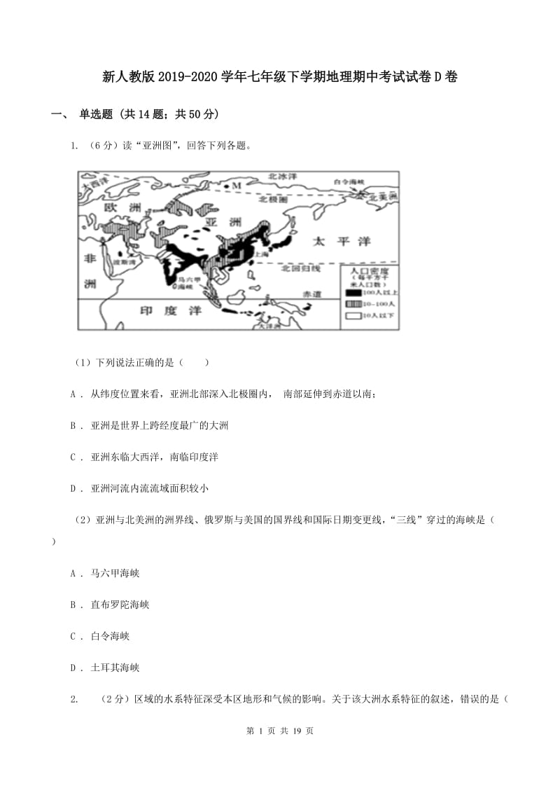 新人教版2019-2020学年七年级下学期地理期中考试试卷D卷_第1页