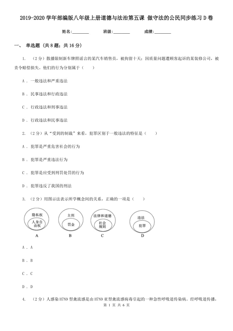 2019-2020学年部编版八年级上册道德与法治第五课 做守法的公民同步练习D卷_第1页