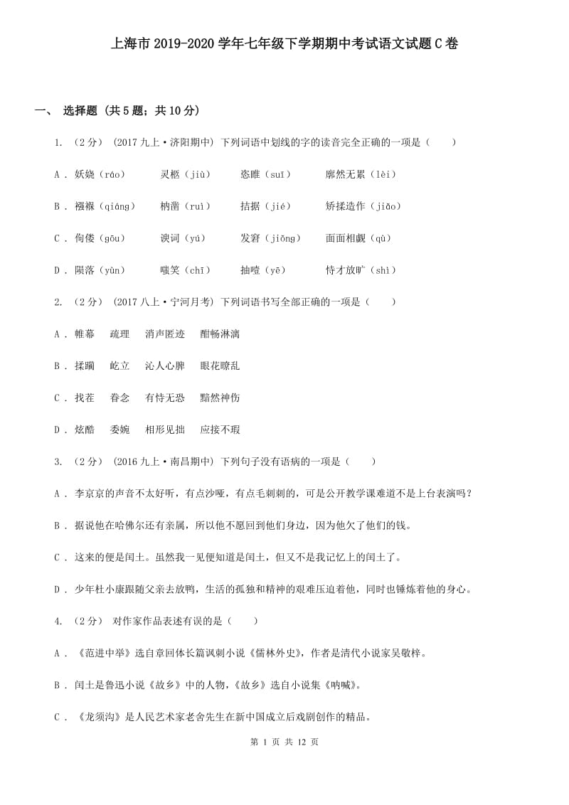 上海市2019-2020学年七年级下学期期中考试语文试题C卷_第1页