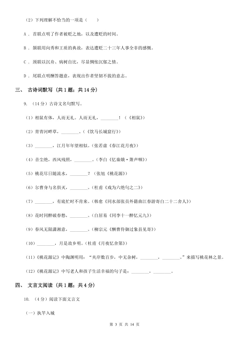 人教版八年级上学期语文期末考试试卷(I)卷_第3页