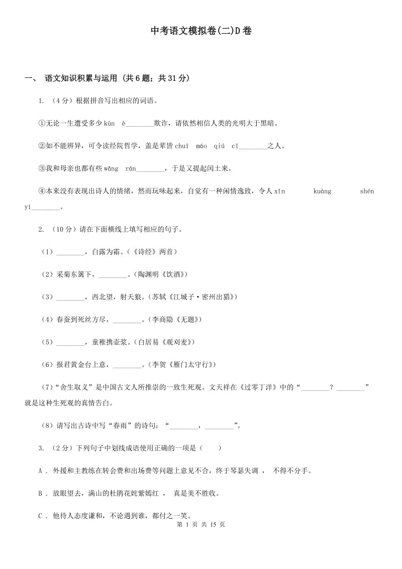 中考语文模拟卷(二)D卷_第1页