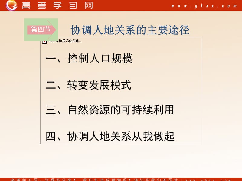 高中地理《协调人地关系的主要途径》课件2（32张PPT）（湘教版必修2）_第3页