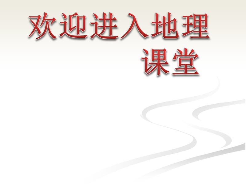 高中地理《湿地资源的开发与保护——以洞庭湖区为例》课件5（24张PPT）（湘教版必修3）_第1页