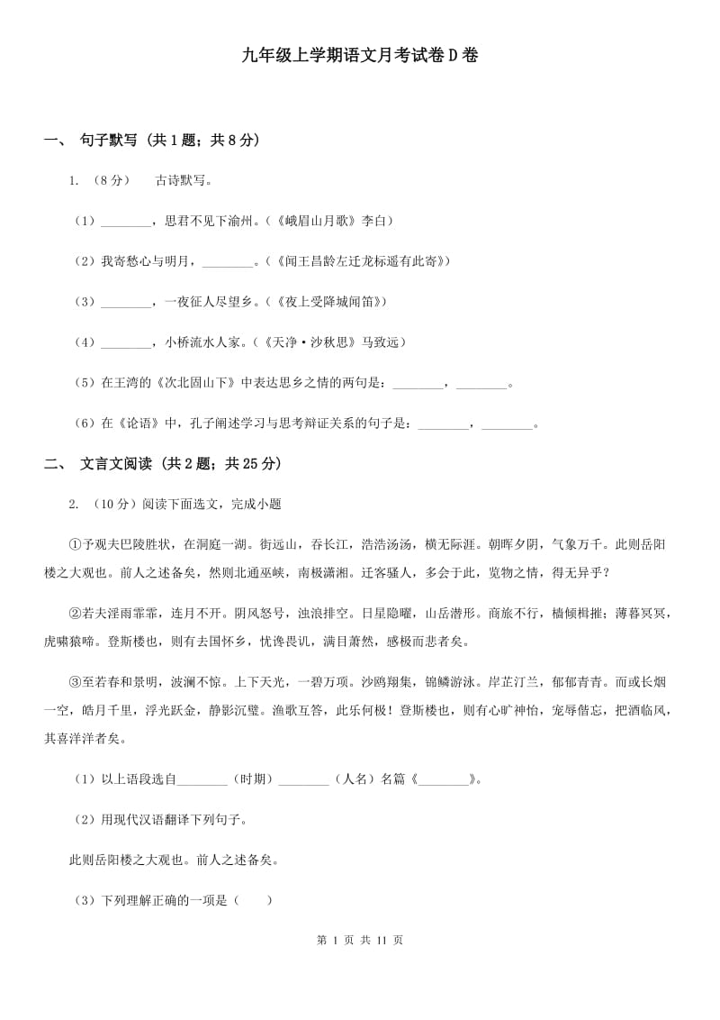 九年级上学期语文月考试卷D卷_第1页