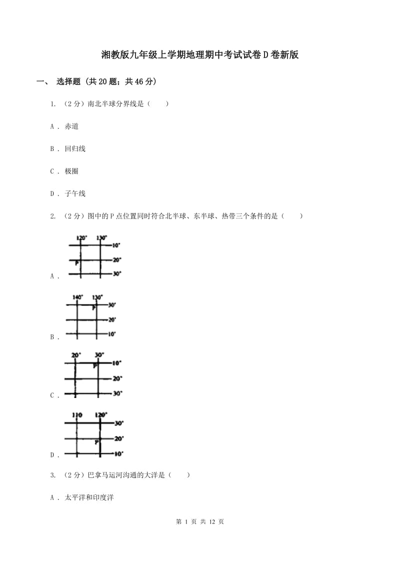 湘教版九年级上学期地理期中考试试卷D卷新版_第1页