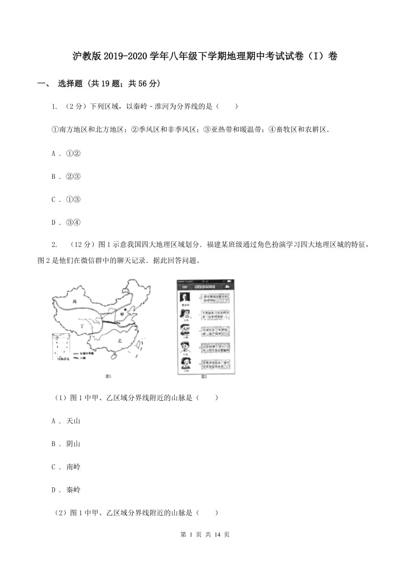 沪教版2019-2020学年八年级下学期地理期中考试试卷（I）卷_第1页