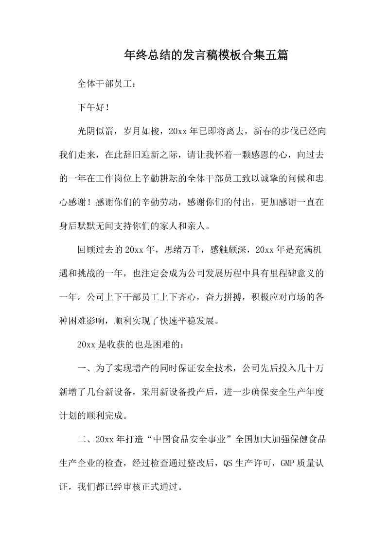 年终总结的发言稿模板合集五篇_第1页