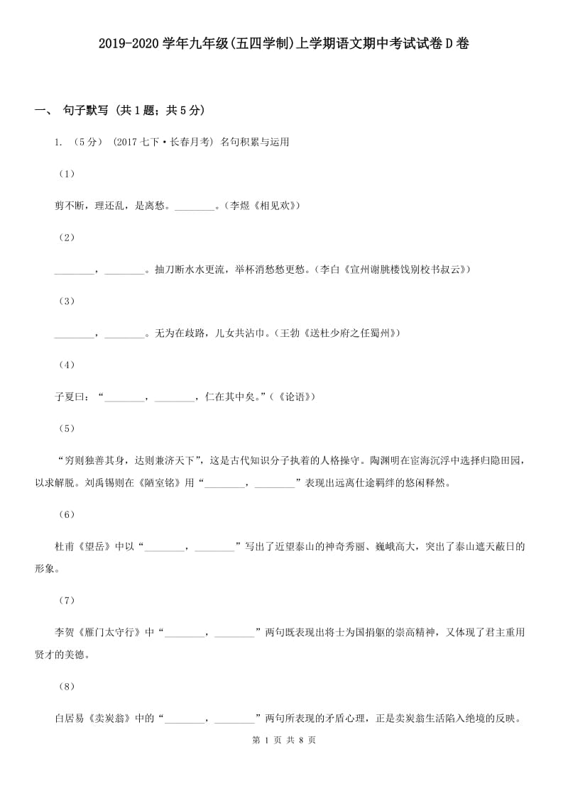 2019-2020学年九年级(五四学制)上学期语文期中考试试卷D卷_第1页