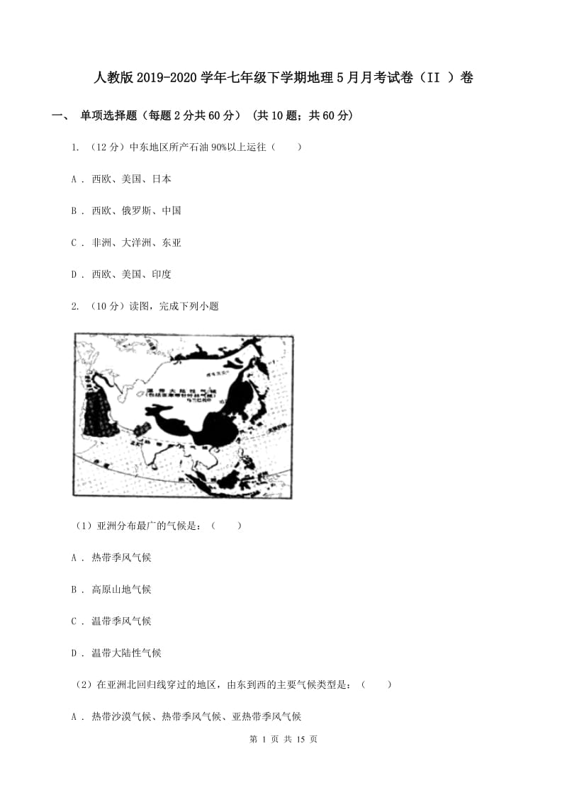 人教版2019-2020学年七年级下学期地理5月月考试卷（II ）卷_第1页