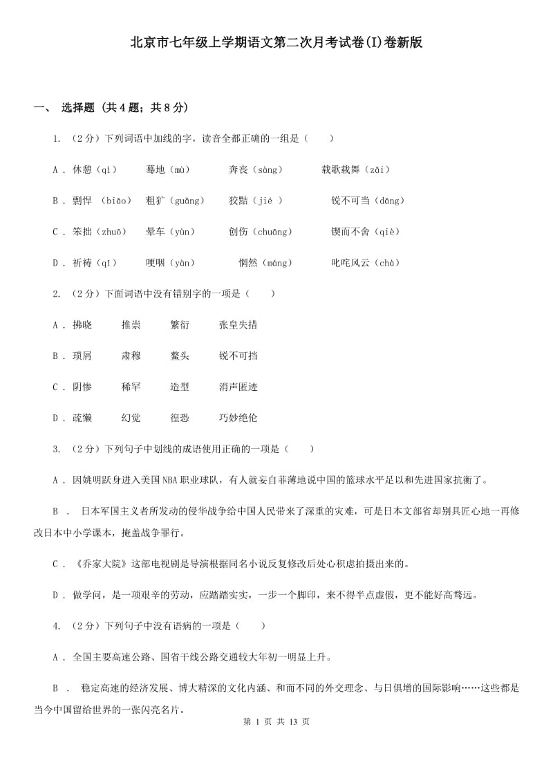 北京市七年级上学期语文第二次月考试卷(I)卷新版_第1页
