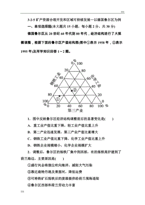 高三地理一輪總復(fù)習課時演練 必修3 2-5《礦產(chǎn)資源合理開發(fā)和區(qū)域可持續(xù)發(fā)展》