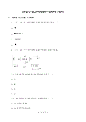 課標版七年級上學期地理期中考試試卷C卷新版