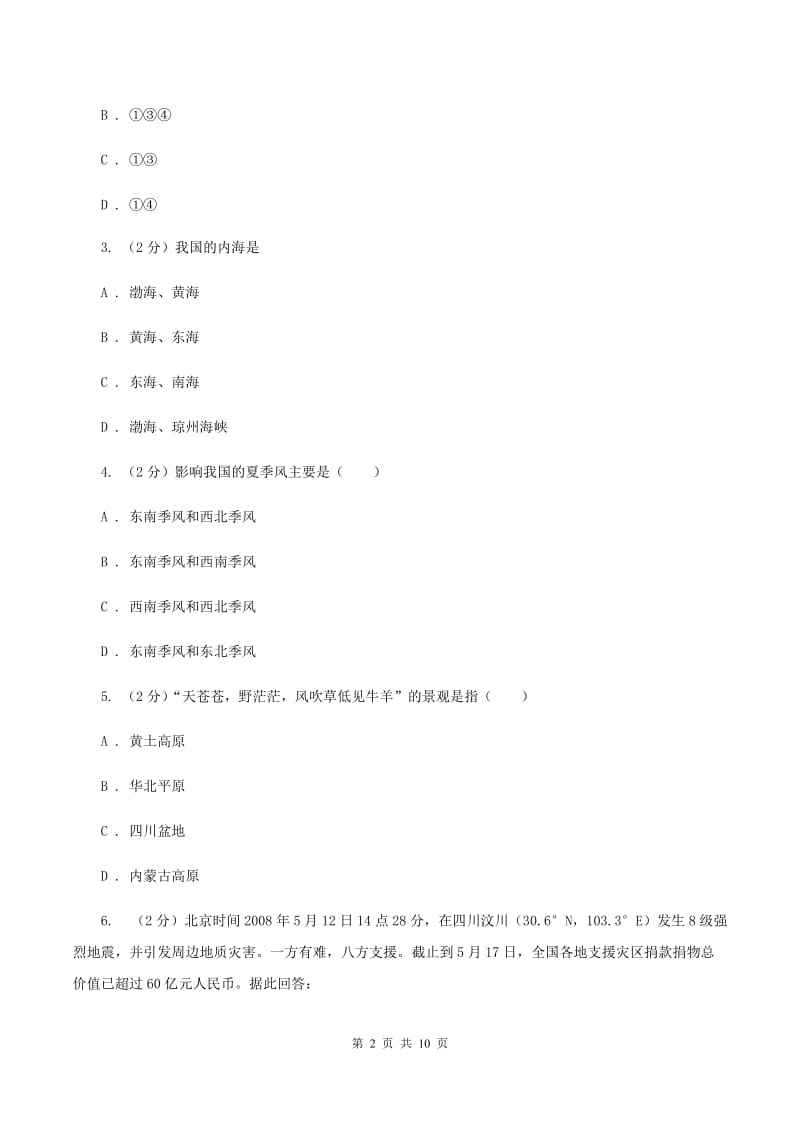 北京义教版2019-2020学年八年级上学期地理期末考试试卷（I）卷_第2页