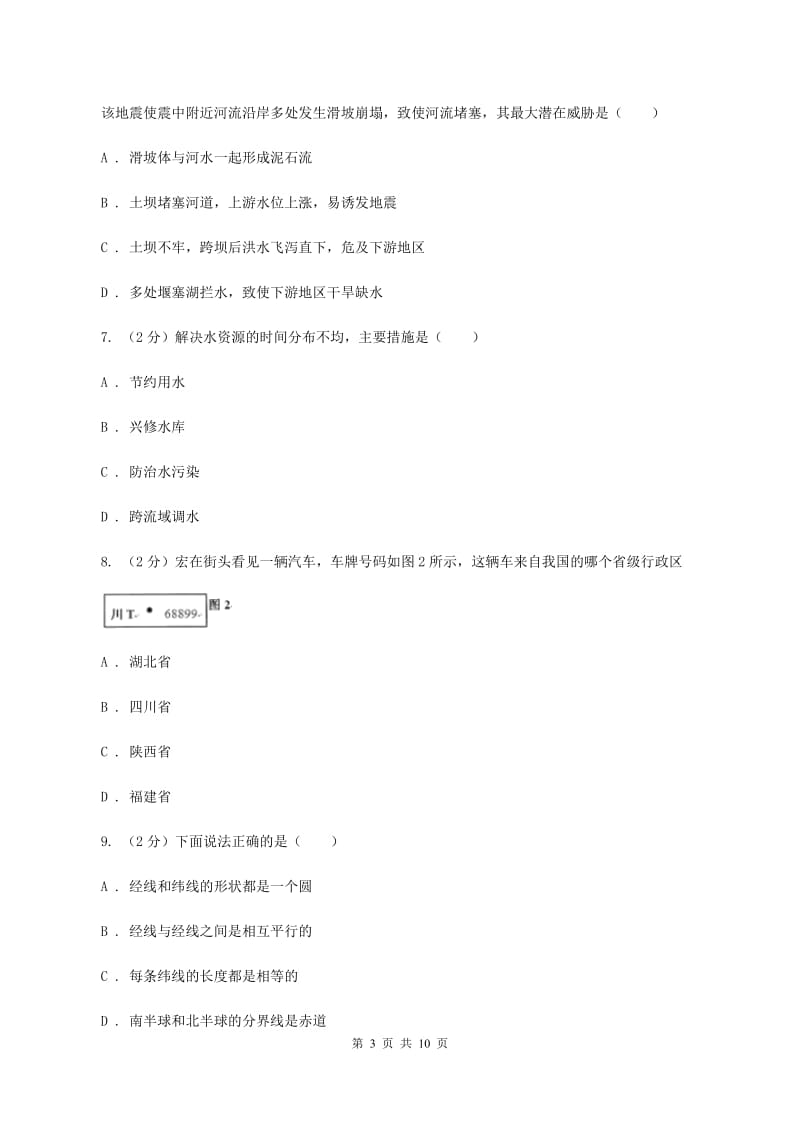 北京义教版2019-2020学年八年级上学期地理期末考试试卷（I）卷_第3页