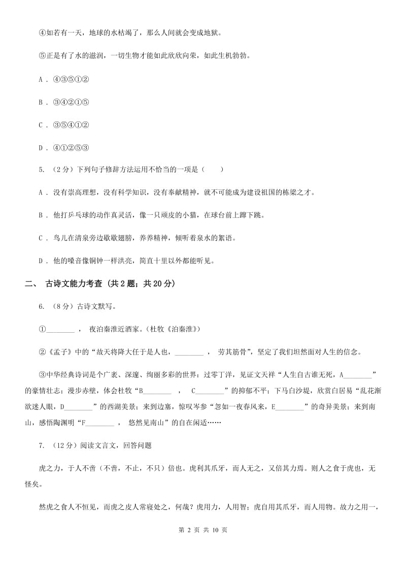 北京市中考语文冲刺模拟试卷(一)(II )卷_第2页