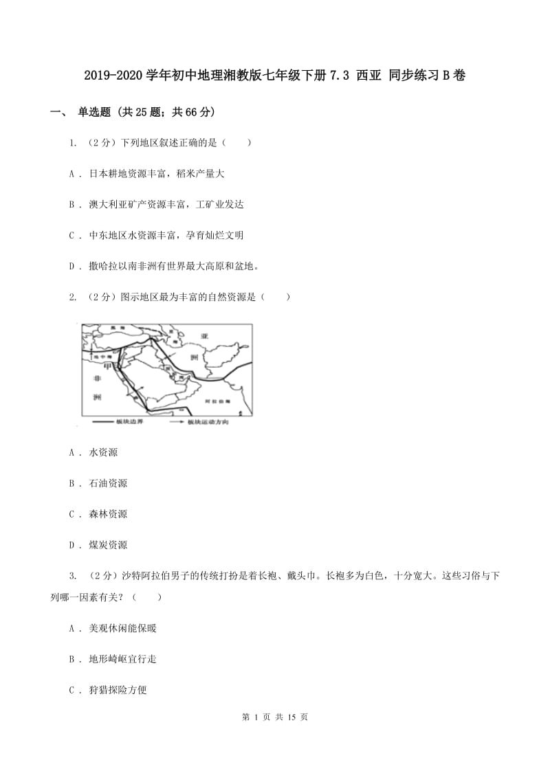 2019-2020学年初中地理湘教版七年级下册7.3 西亚 同步练习B卷_第1页