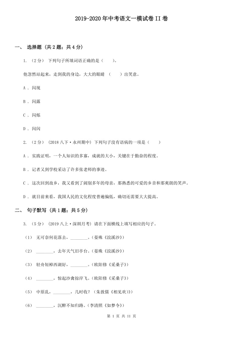 2019-2020年中考语文一模试卷II卷_第1页