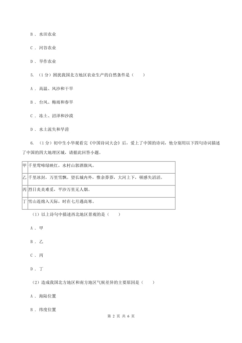 2019-2020学年初中地理人教版八年级下册6.1自然特征与农业 同步练习C卷_第2页