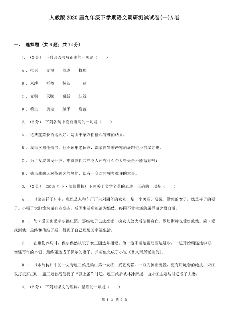 人教版2020届九年级下学期语文调研测试试卷(一)A卷_第1页