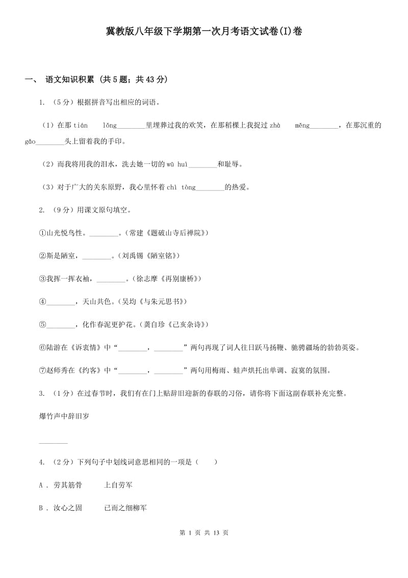 冀教版八年级下学期第一次月考语文试卷(I)卷_第1页