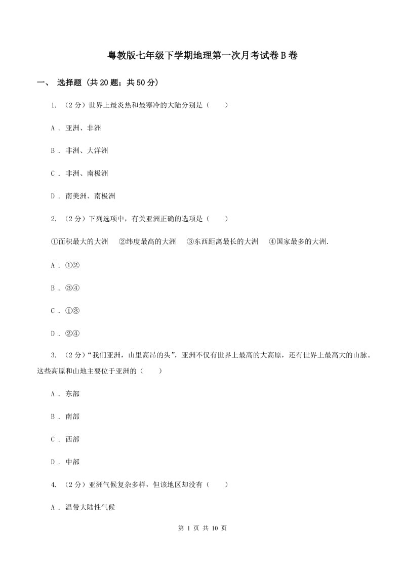 粤教版七年级下学期地理第一次月考试卷B卷_第1页