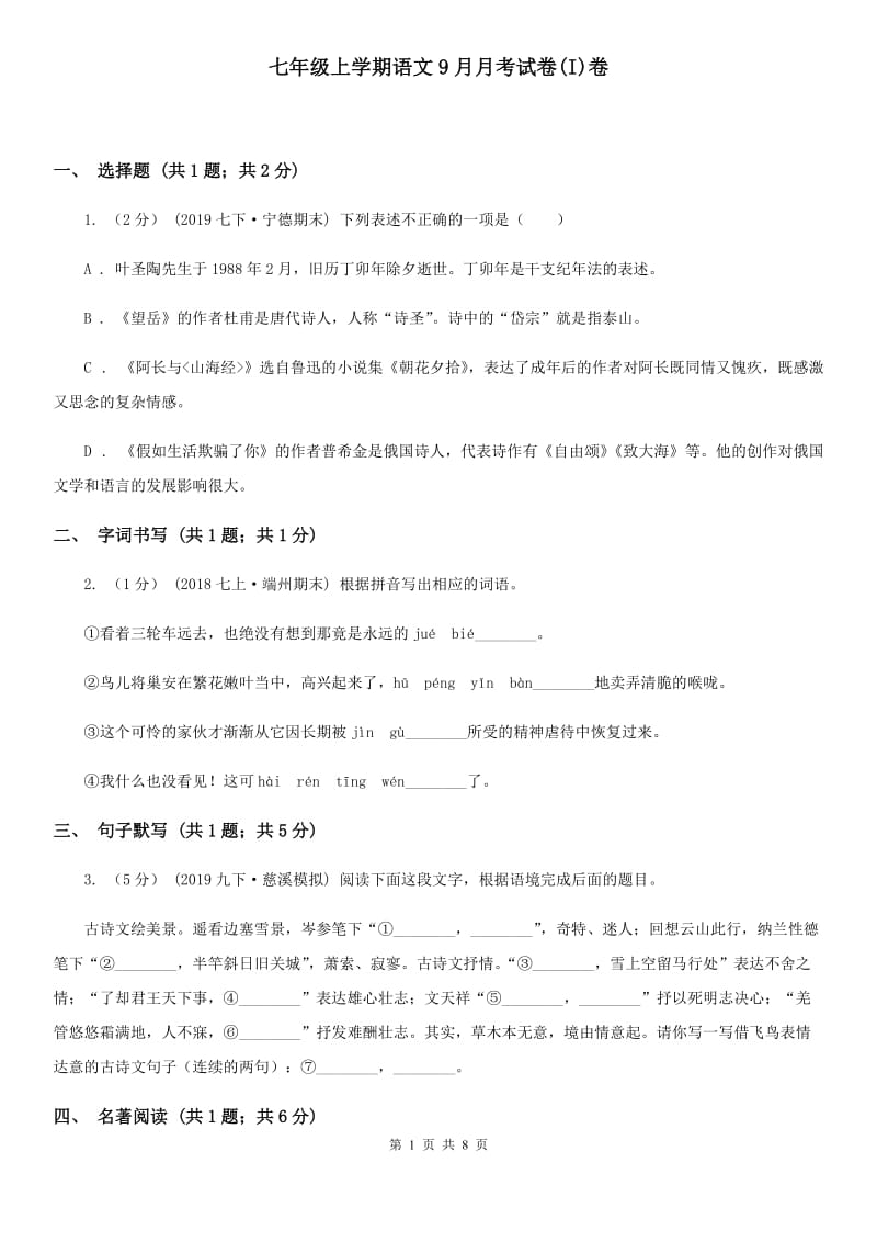 七年级上学期语文9月月考试卷(I)卷_第1页