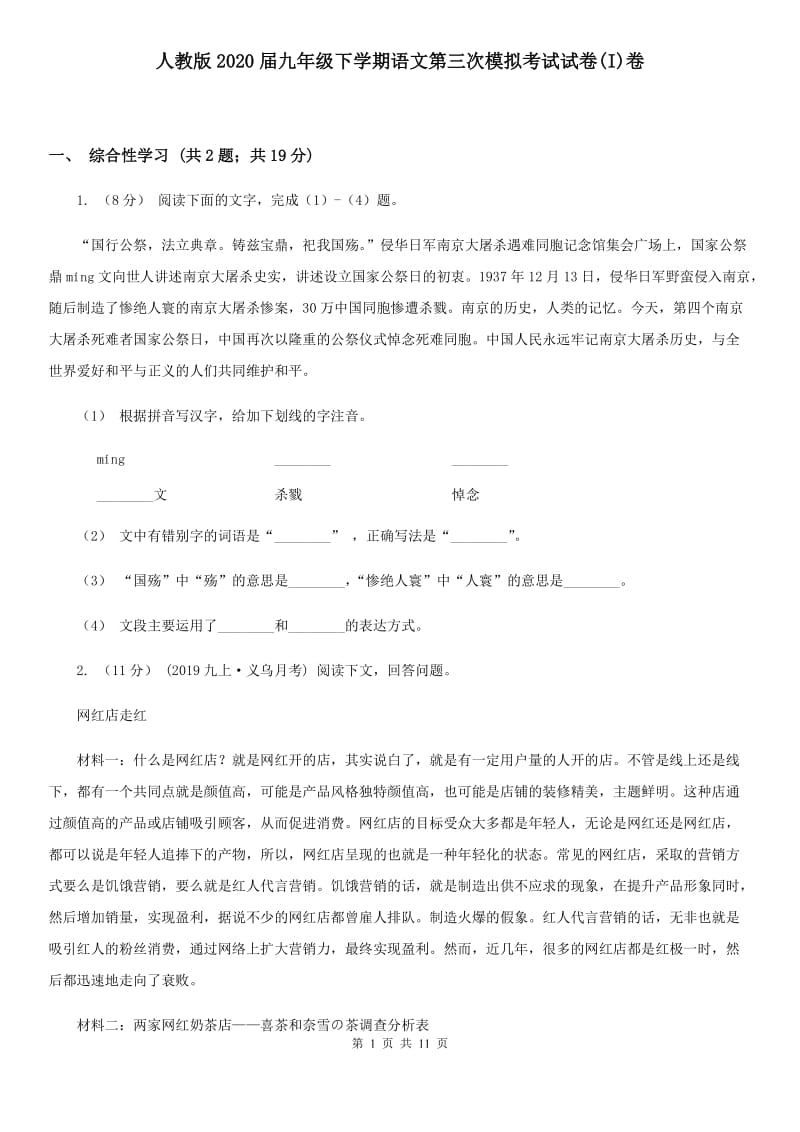 人教版2020届九年级下学期语文第三次模拟考试试卷(I)卷_第1页